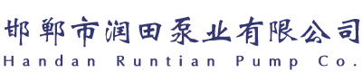 邯郸市润田泵业有限公司